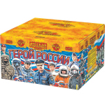 Суперсалюты Герой России РС9535 Салют 1,5"х100з, 60сек, 50м