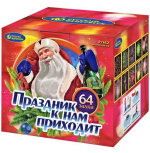Салюты Праздник к нам приходит Салют 0,8''x64з, 60сек, 30м РФ Р7452