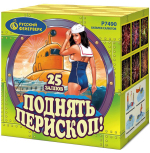 Салюты Поднять перескоп! Салют 1,0"х25з, 40сек, 45м Р7490