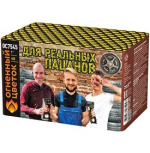 Салюты Для реальных пацанов Салют 1"х48з, 5 эффектов, 55сек, 30м ОС7545