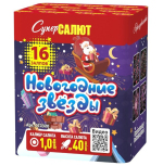 Салюты Новогодние звезды 1"х16з, 20сек, 40м СС СС7370