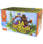Салюты За Новый год! Салют 1"х48з, 43сек, 45м ЕС501 (502)