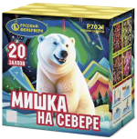 Салюты Мишка на севере Салют 0,7"х20з, 25сек, 25м Р7021