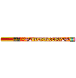 Римские свечи Вертихвостка Рим.свеча 0,8"х8з, 30м РФ Р5544