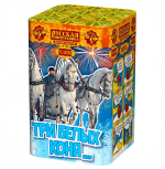 Салюты Три белых коня... Салют 0,8"х16з, 25сек, 35м РС6330