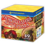 Салюты Новогодняя кутерьма Р7323 Салют 0,8"х49з, 40сек, 25м 